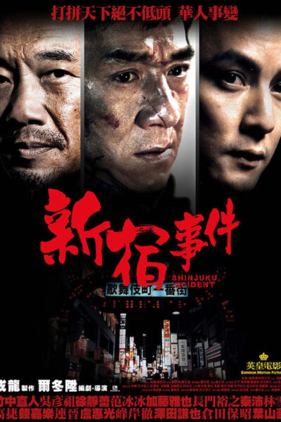 Shinjuku Incident (2009)