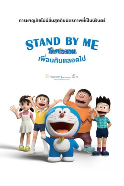 Stand By Me Doraemon (2014)