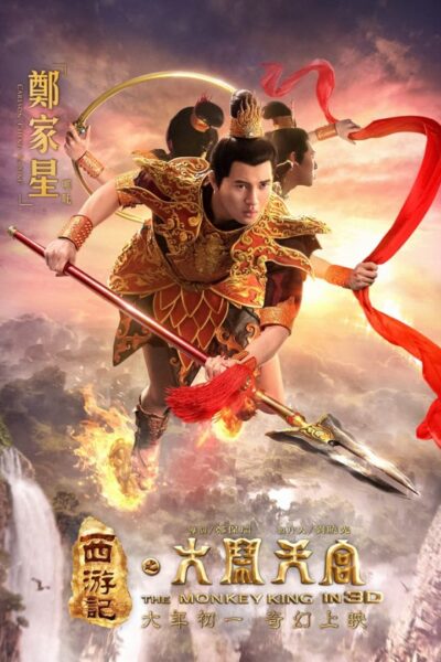 The Monkey King (2014)