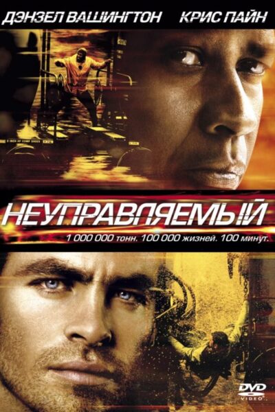 Unstoppable (2010)