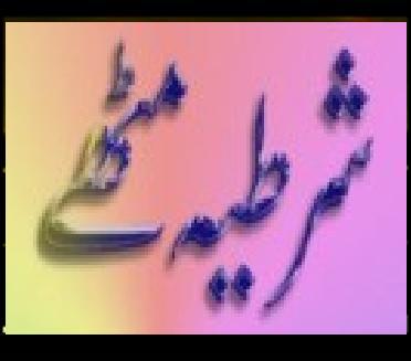 shartiya mithe
